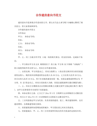 合作建房意向书范文 