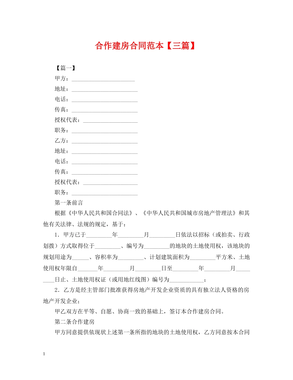 合作建房合同范本【三篇】 _第1页