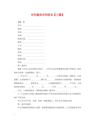 合作建房合同范本【三篇】 