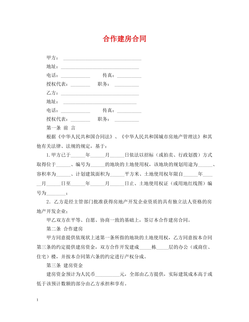 合作建房合同 _第1页