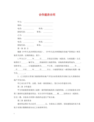 合作建房合同 