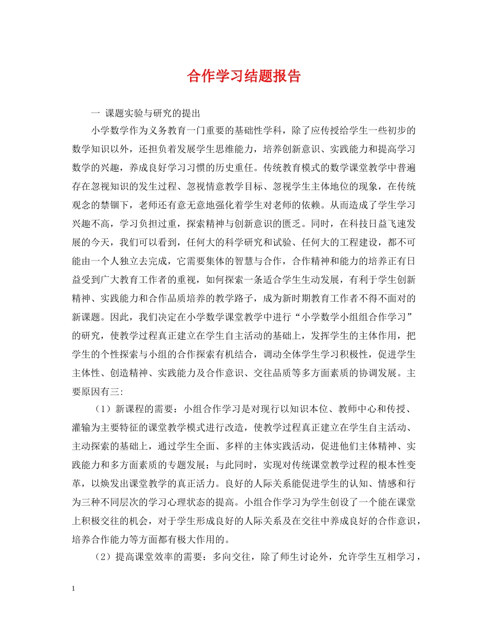 合作学习结题报告 _第1页