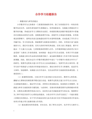 合作学习结题报告 