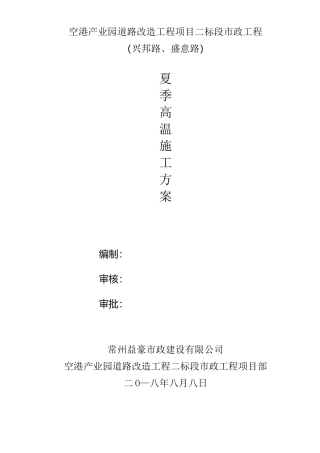 (完整版)夏季高温施工方案