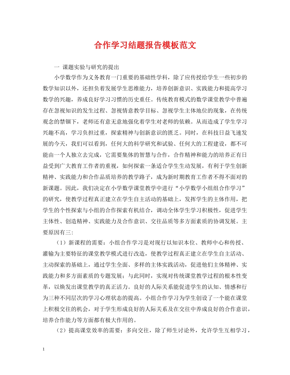 合作学习结题报告模板范文 _第1页