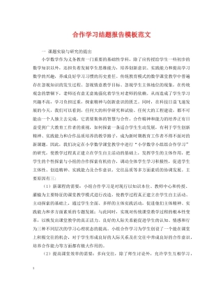 合作学习结题报告模板范文 