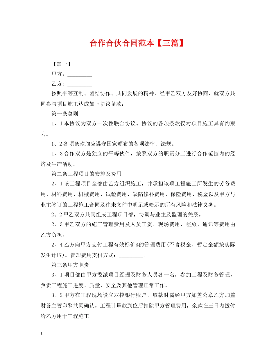 合作合伙合同范本【三篇】 _第1页