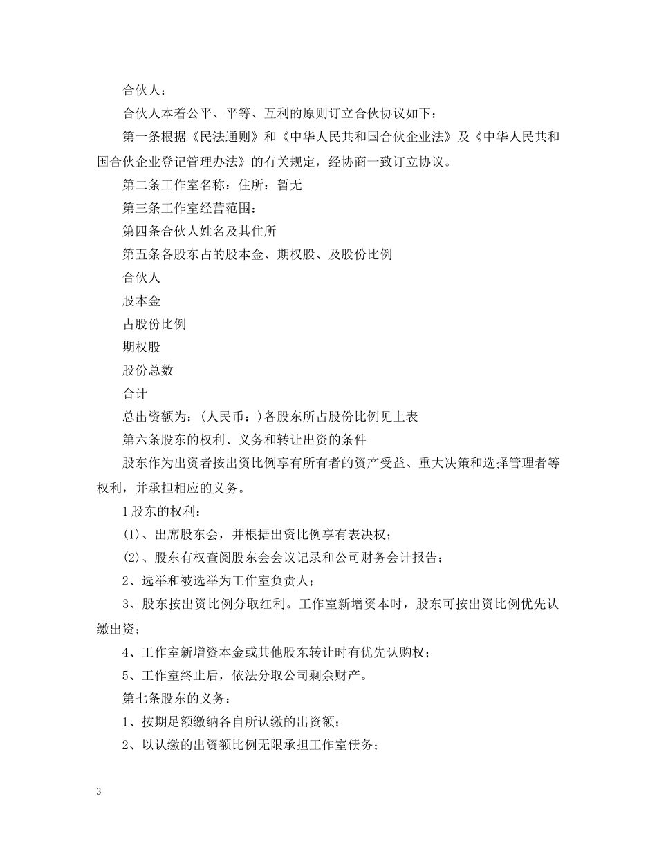 合作合伙合同范本【三篇】 _第3页