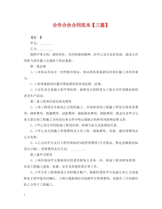 合作合伙合同范本【三篇】 
