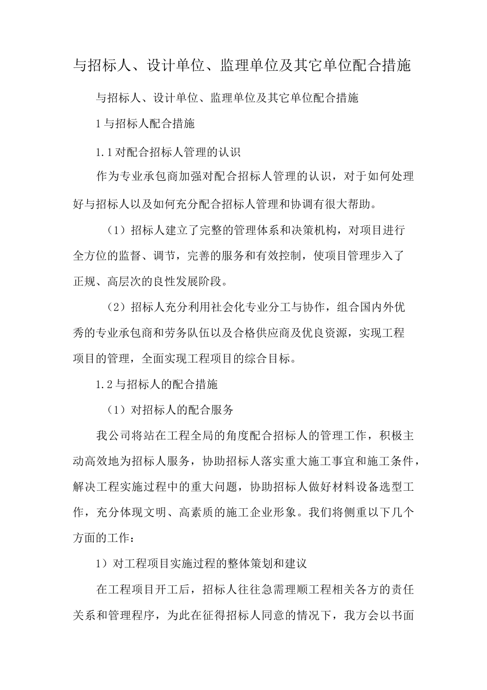 与招标人、设计单位、监理单位及其它单位配合措施_第1页