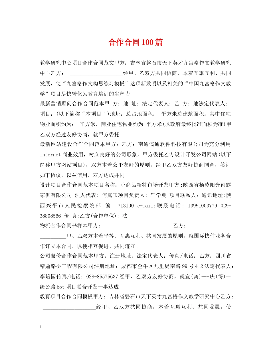 合作合同100篇 _第1页