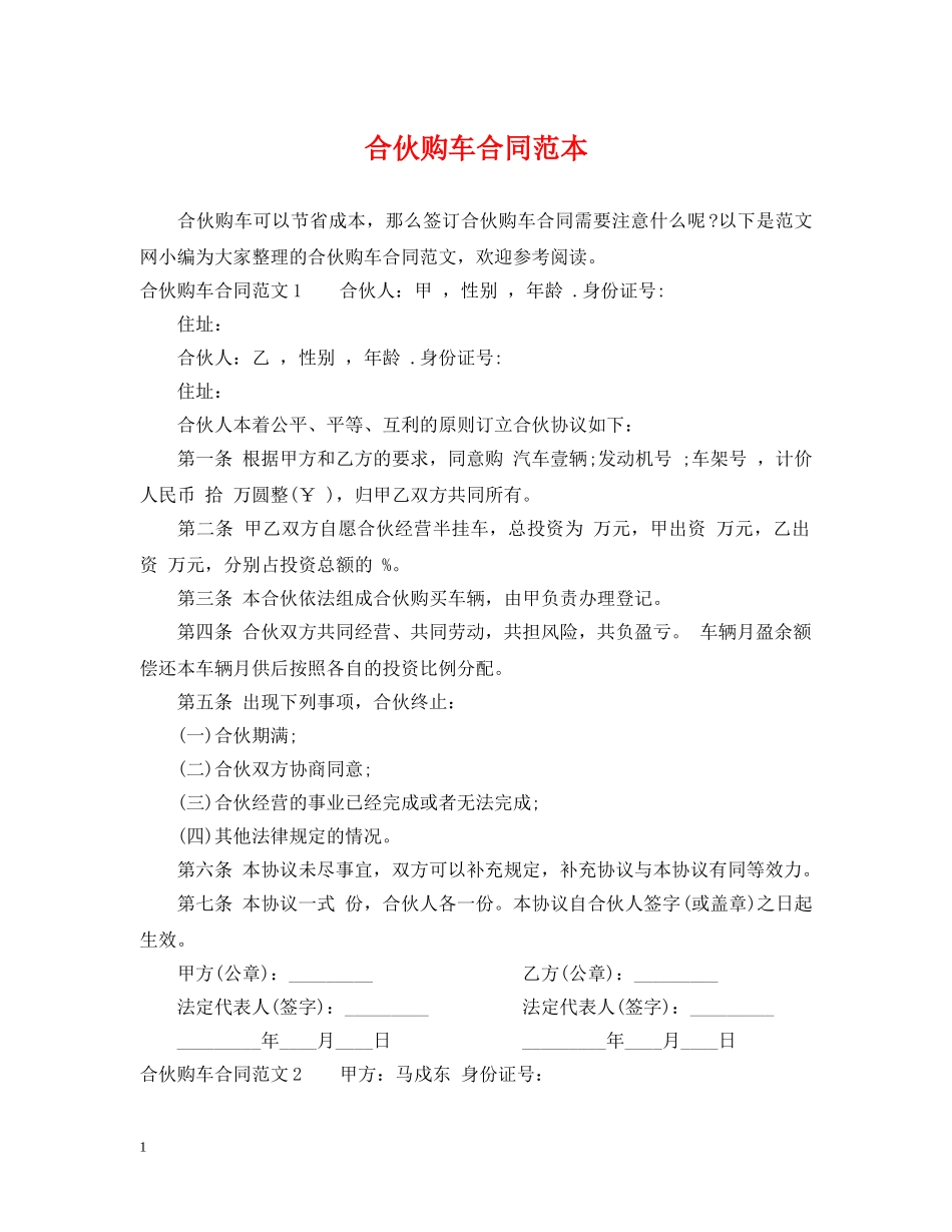合伙购车合同范本 _第1页