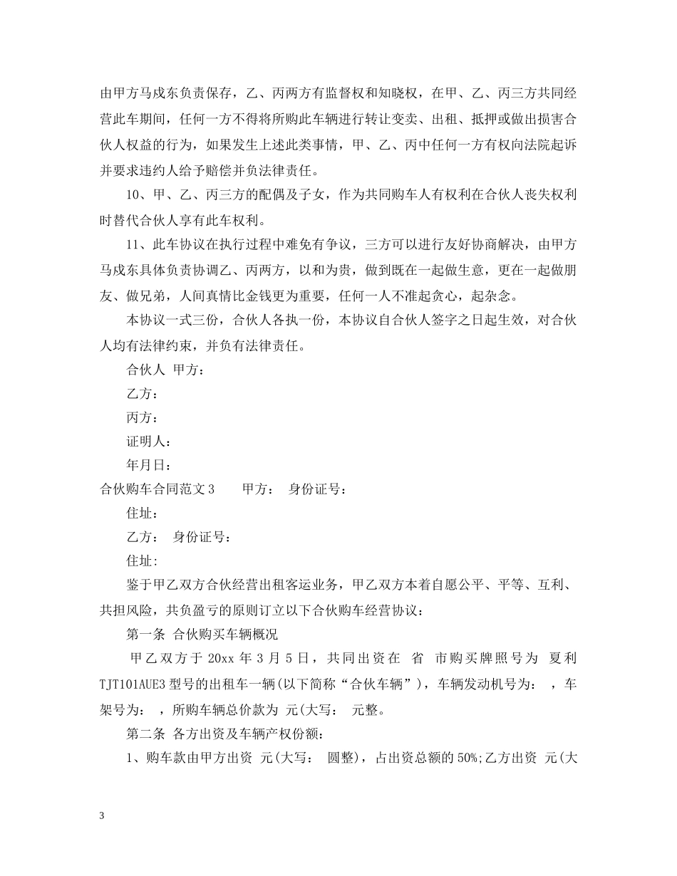 合伙购车合同范本 _第3页
