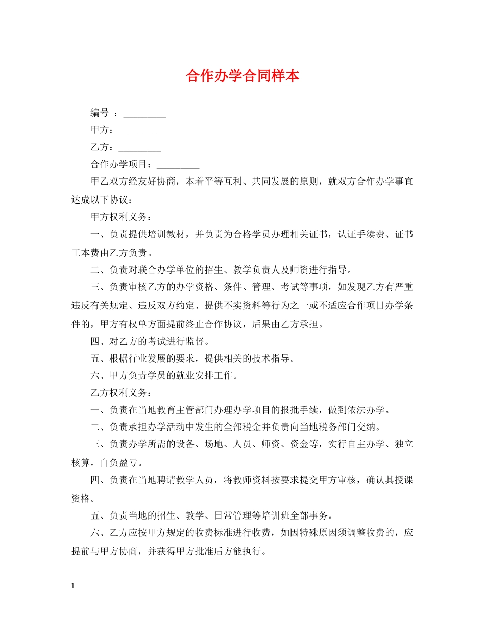 合作办学合同样本 _第1页