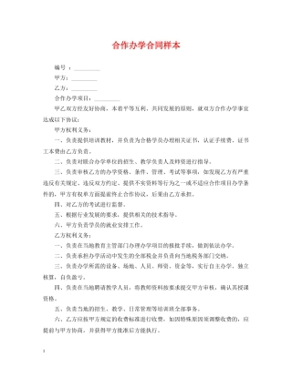 合作办学合同样本 