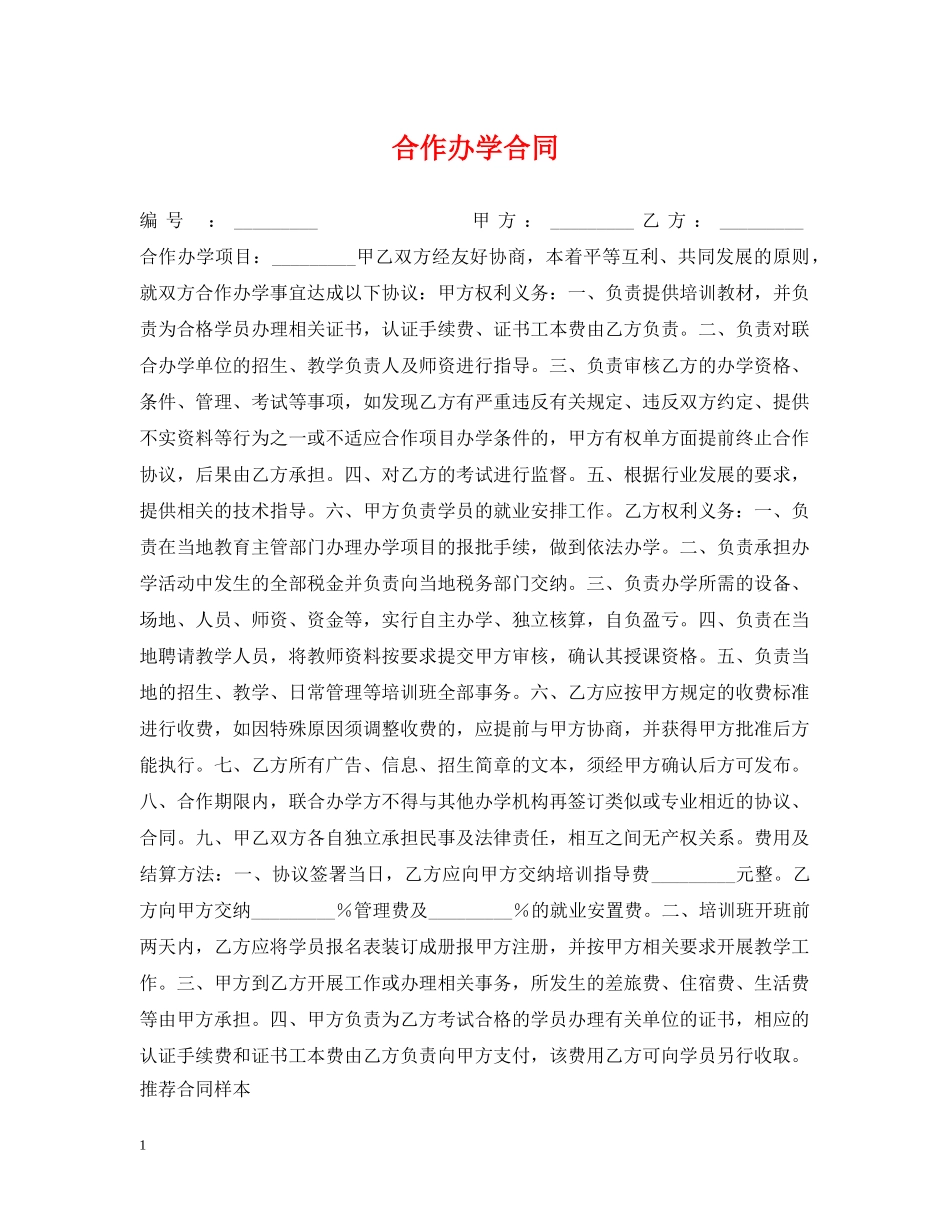 合作办学合同 _第1页