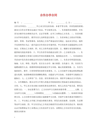 合作办学合同 