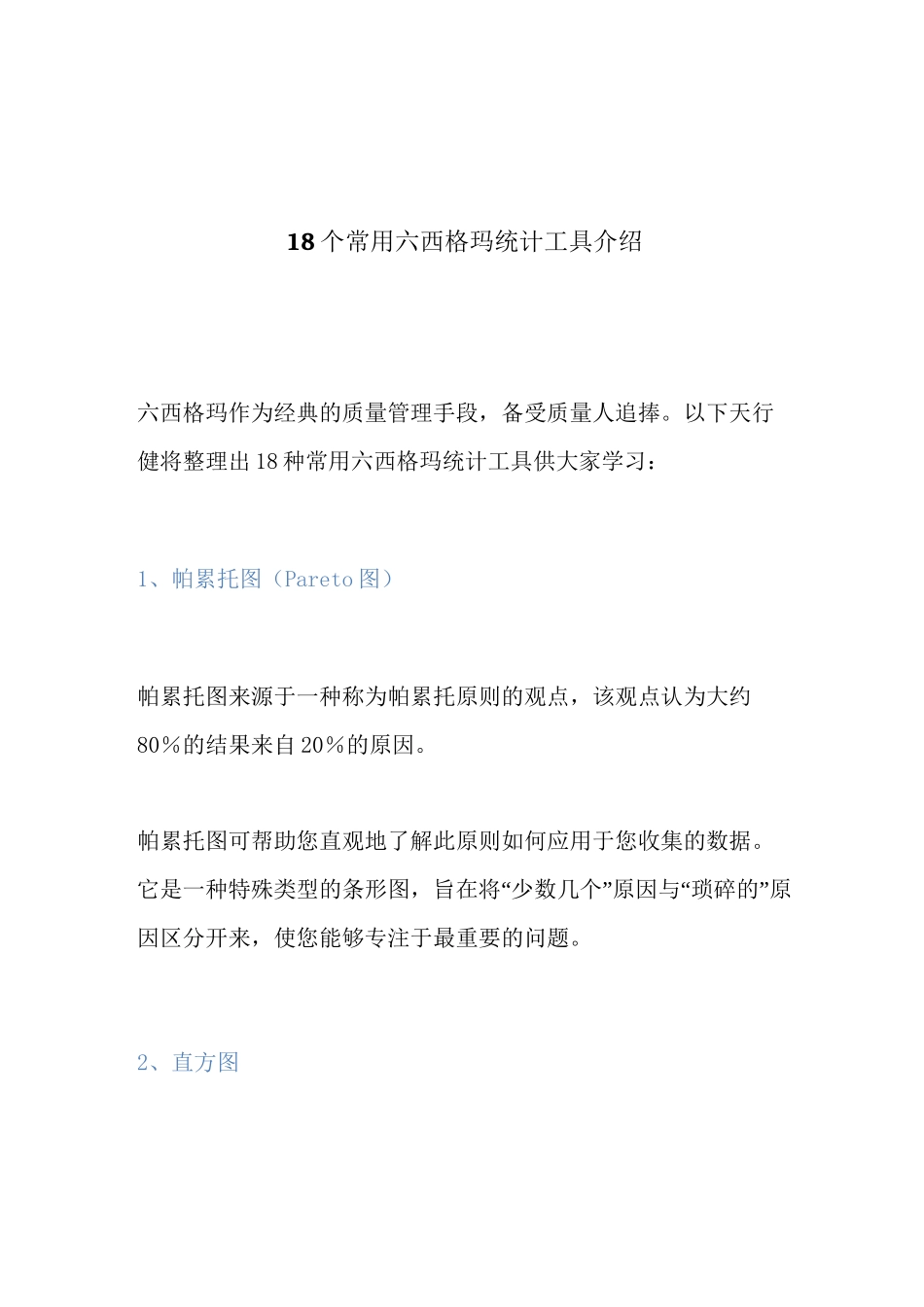 18个常用六西格玛统计工具介绍_第1页