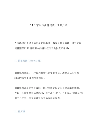 18个常用六西格玛统计工具介绍
