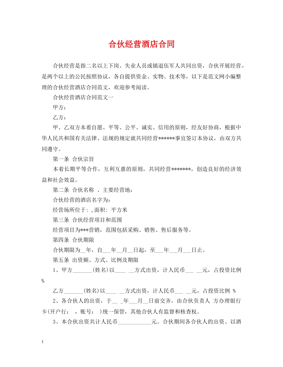 合伙经营酒店合同 _第1页
