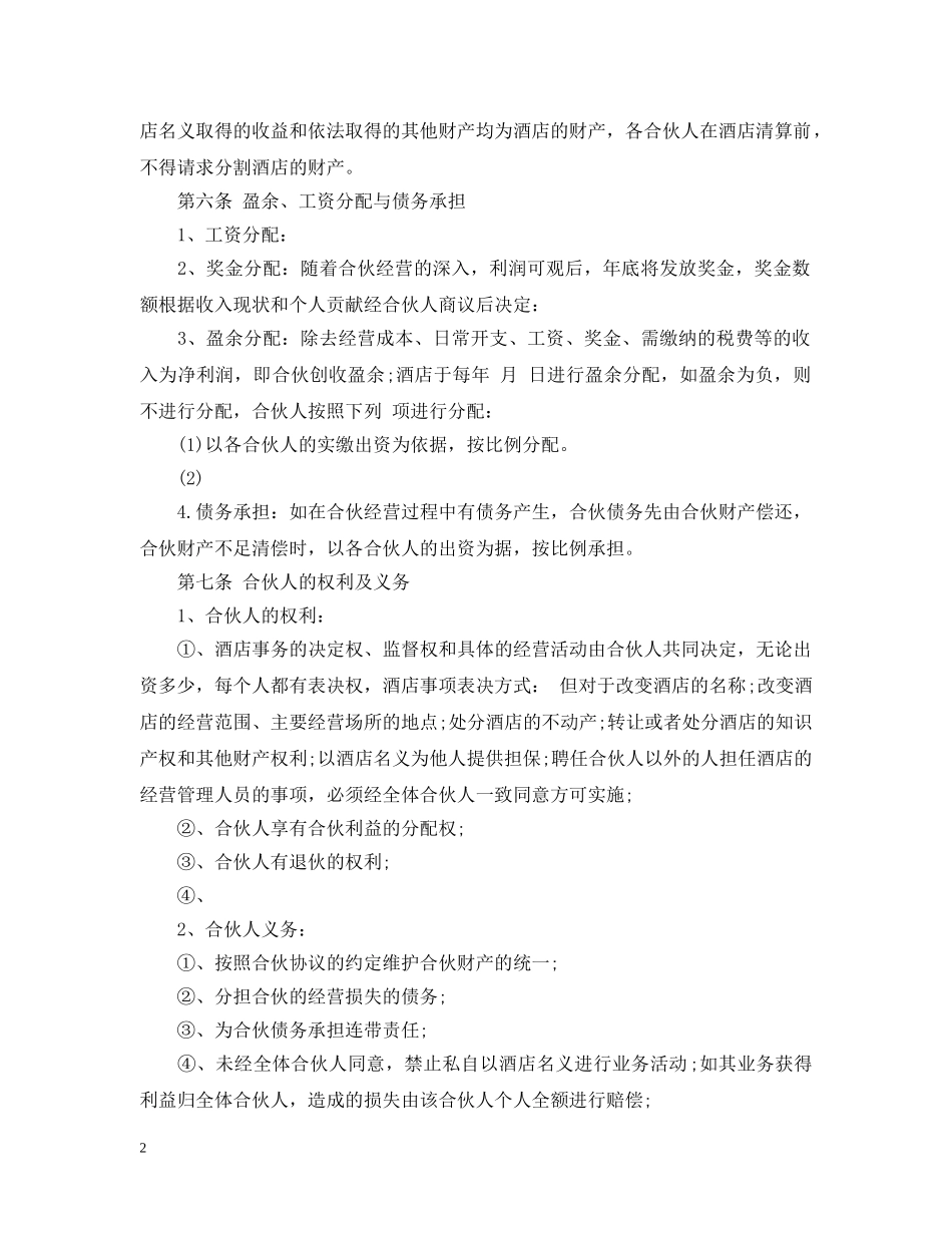 合伙经营酒店合同 _第2页