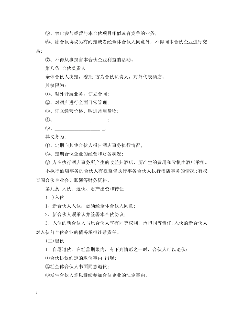 合伙经营酒店合同 _第3页