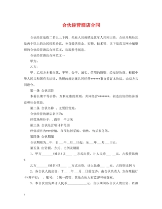 合伙经营酒店合同 