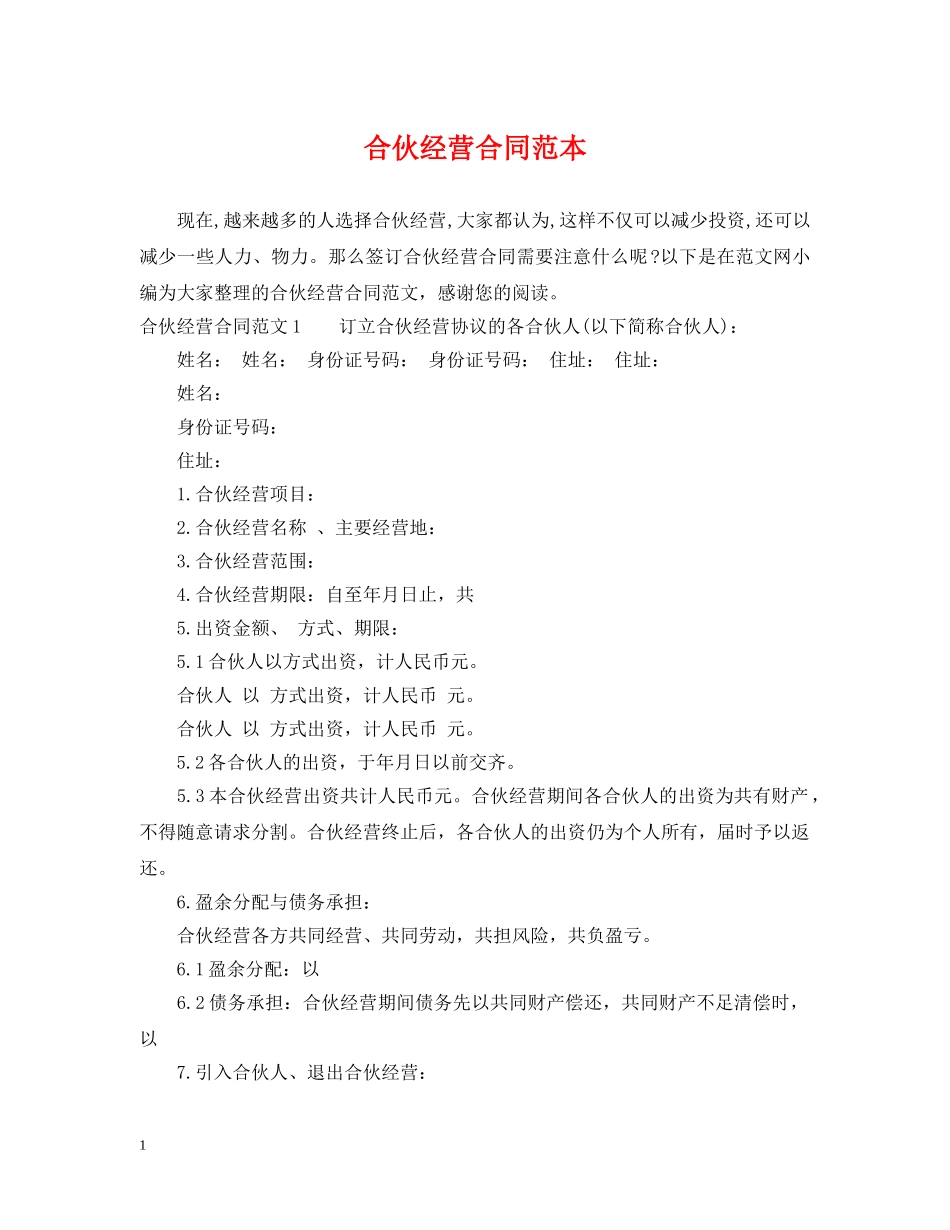合伙经营合同范本 _第1页