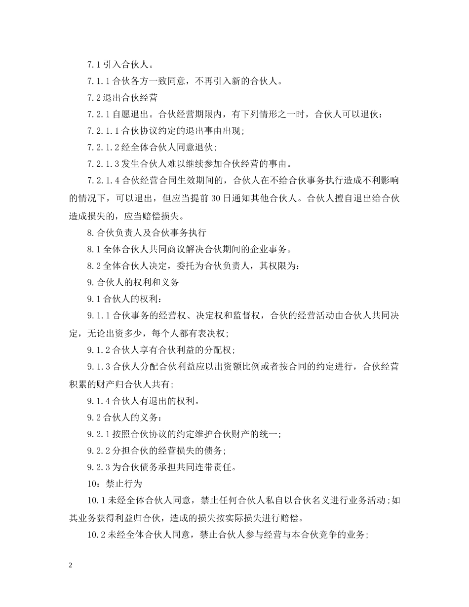 合伙经营合同范本 _第2页