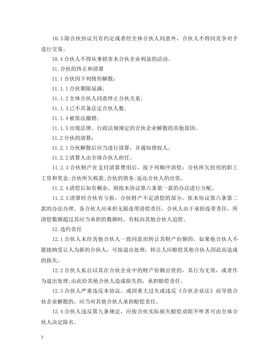 合伙经营合同范本 _第3页