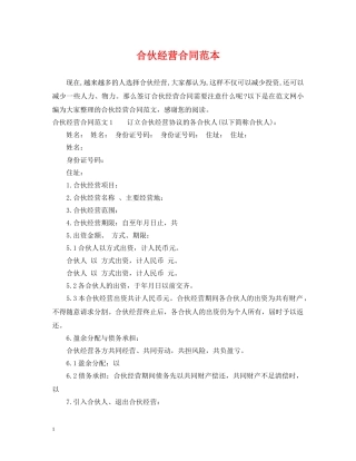 合伙经营合同范本 