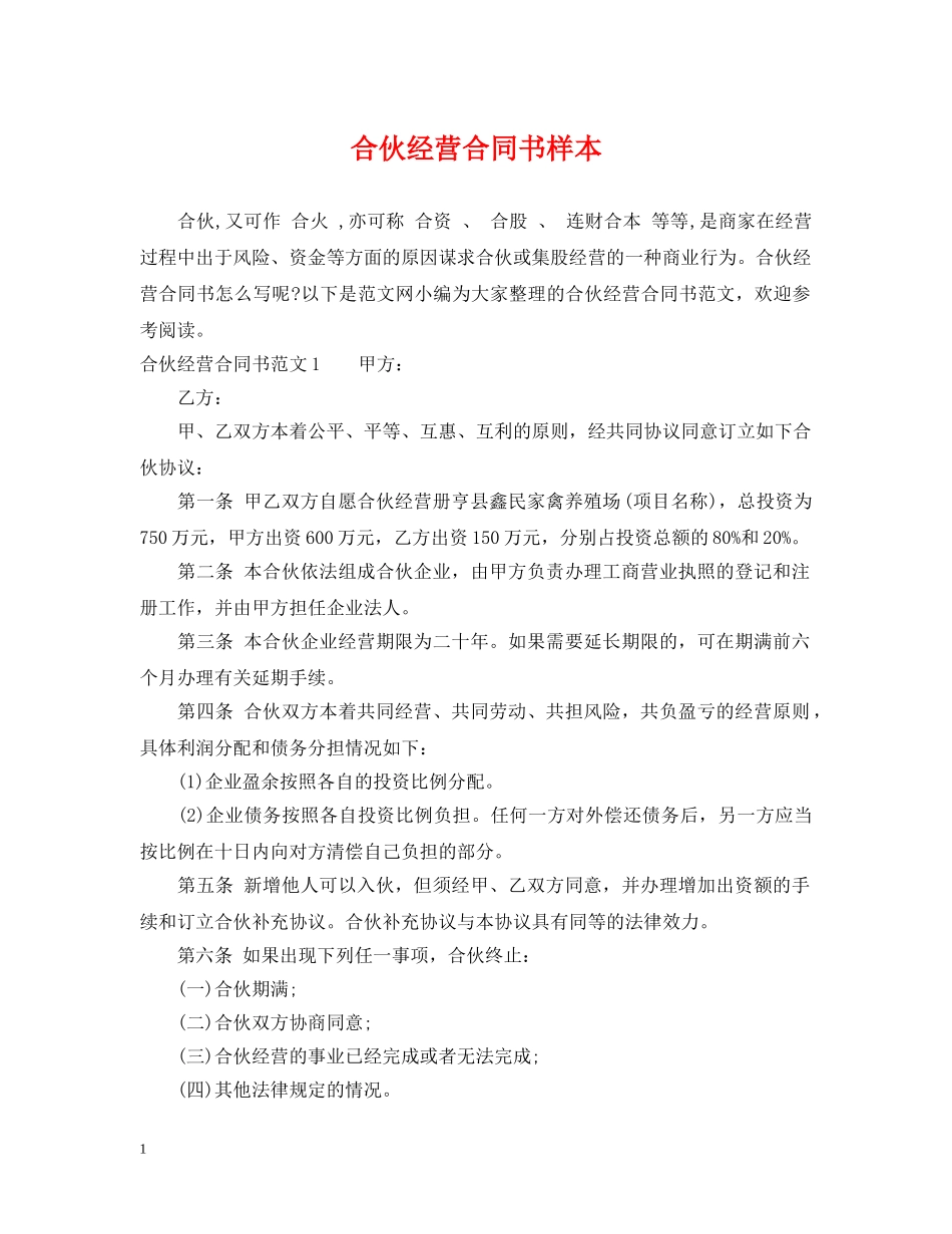 合伙经营合同书样本 _第1页