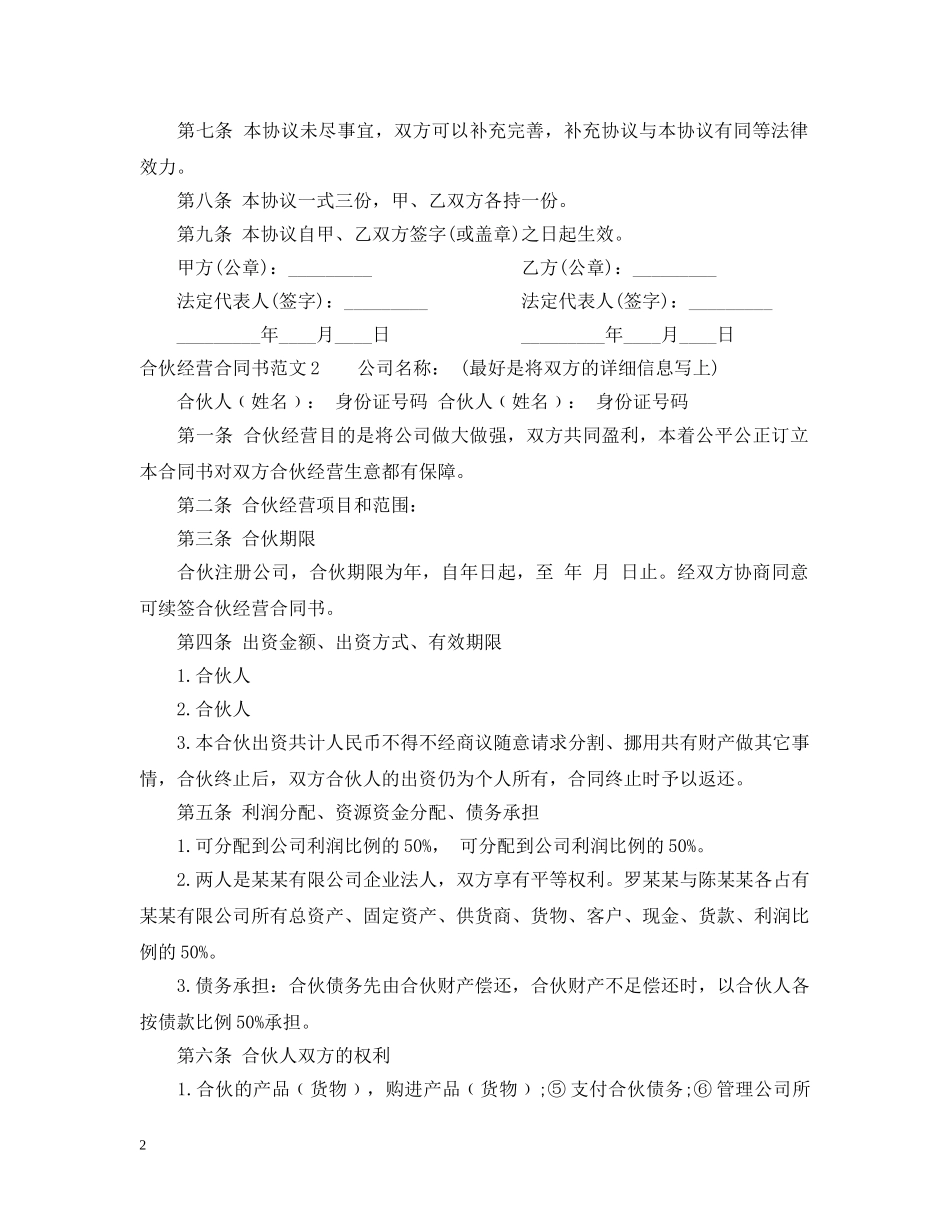 合伙经营合同书样本 _第2页