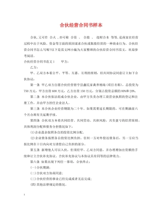 合伙经营合同书样本 