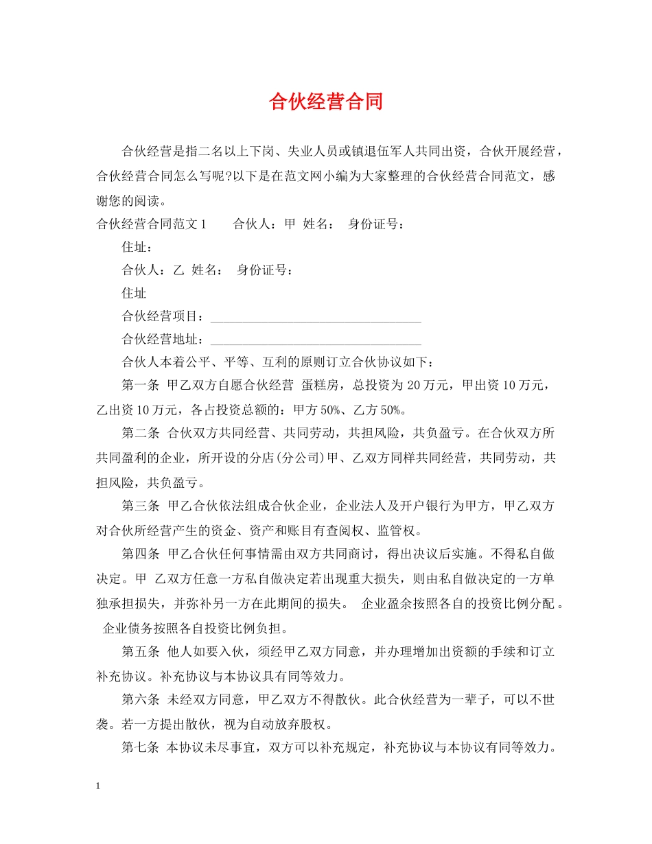 合伙经营合同2 _第1页