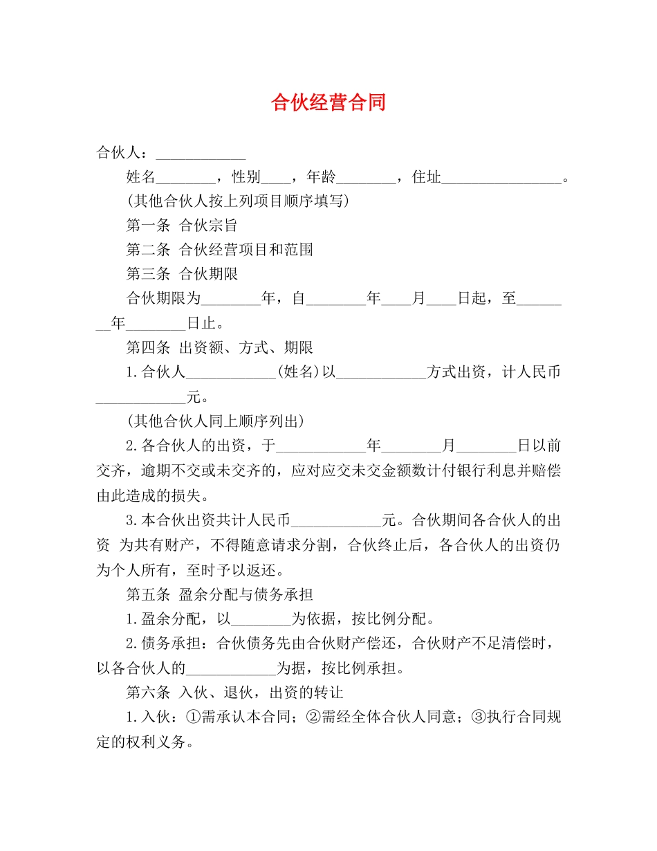 合伙经营合同 (2) _第1页