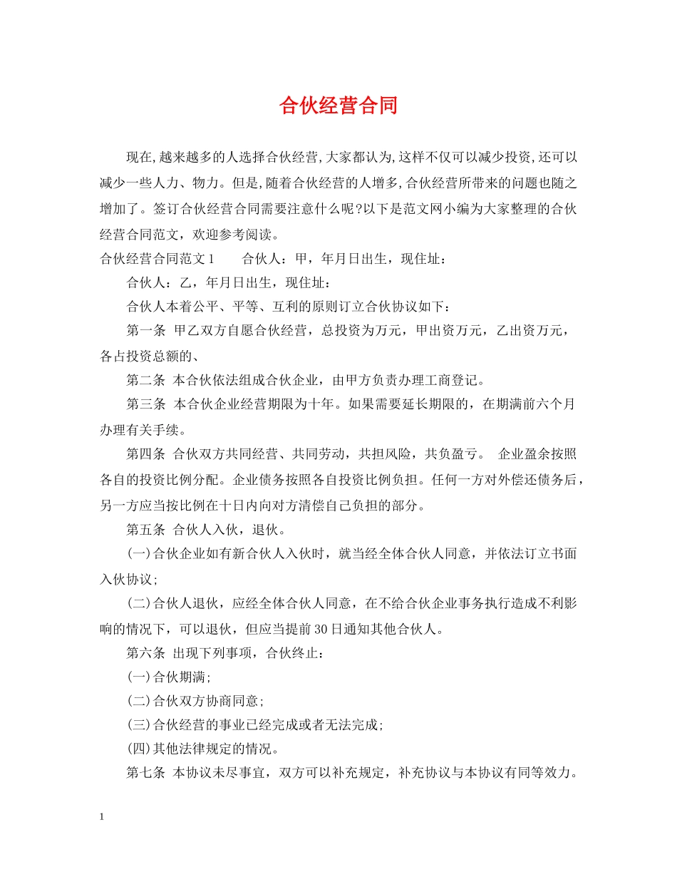 合伙经营合同 _第1页
