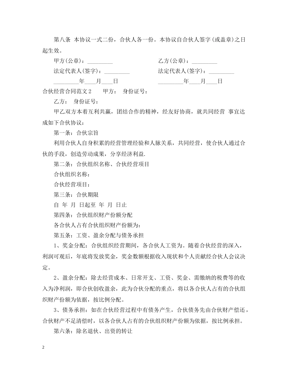 合伙经营合同 _第2页