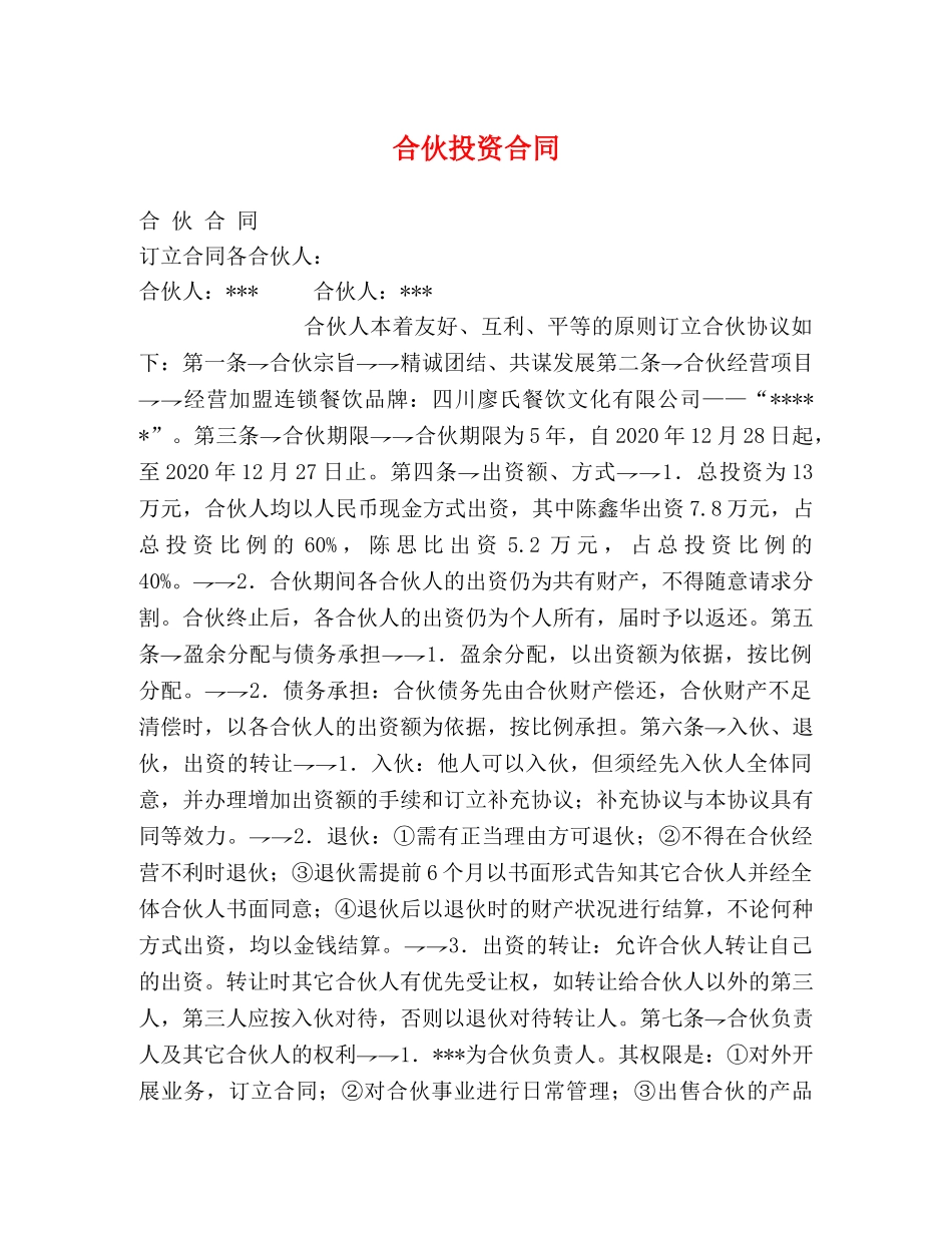 合伙投资合同 _第1页