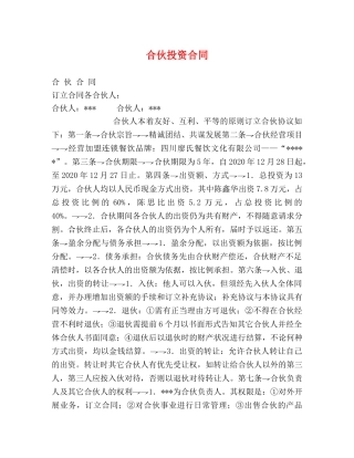 合伙投资合同 