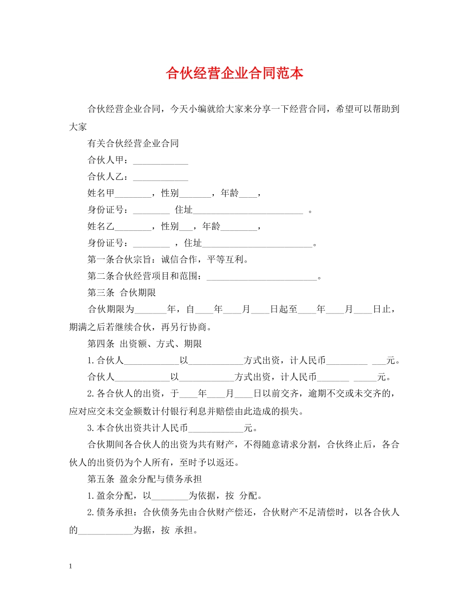 合伙经营企业合同范本 _第1页