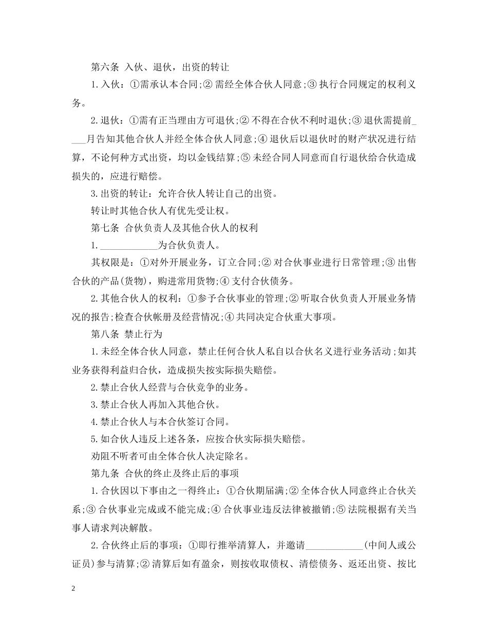 合伙经营企业合同范本 _第2页