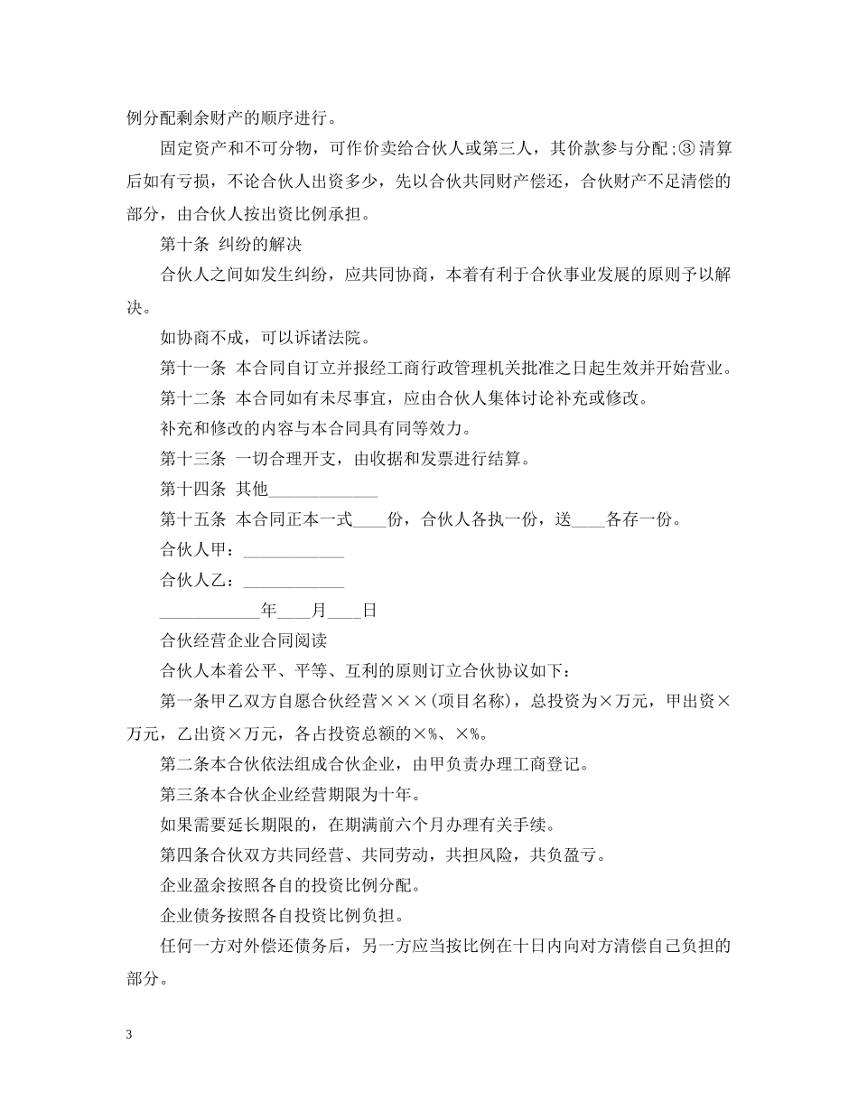 合伙经营企业合同范本 _第3页