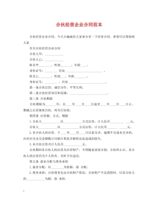 合伙经营企业合同范本 