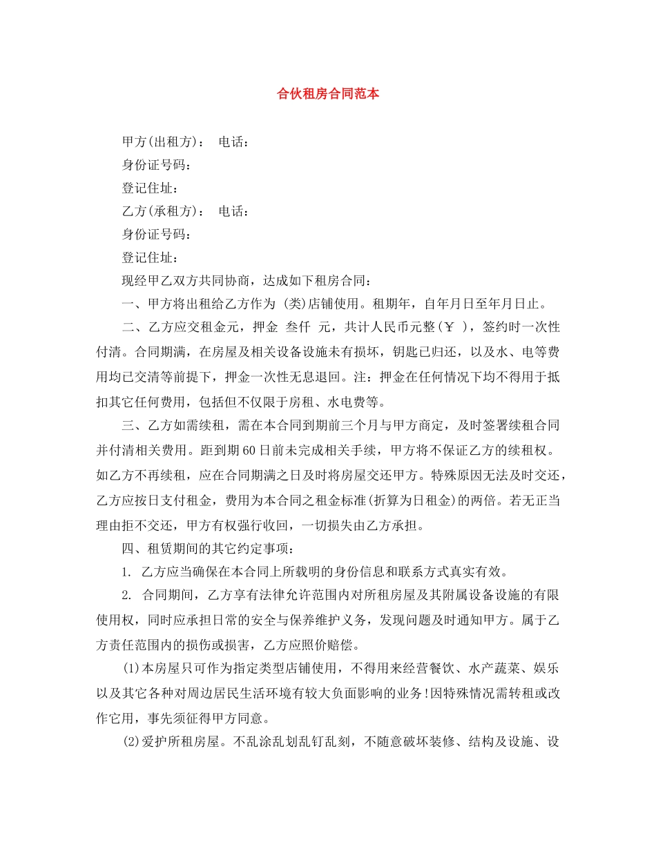 合伙租房合同范本 _第1页