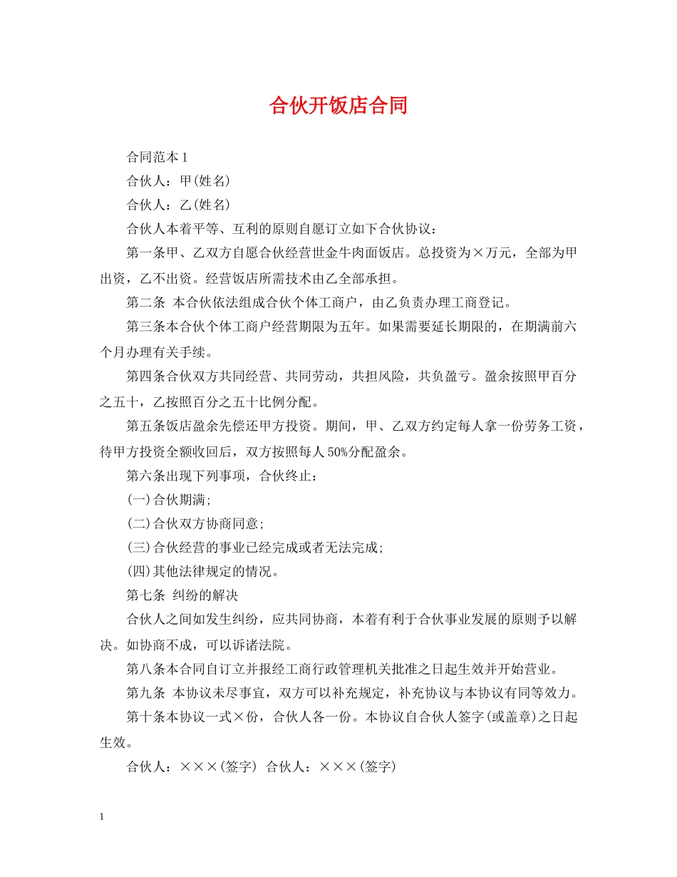 合伙开饭店合同 _第1页