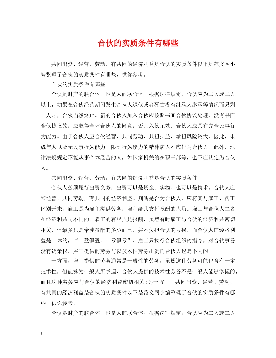 合伙的实质条件有哪些 _第1页