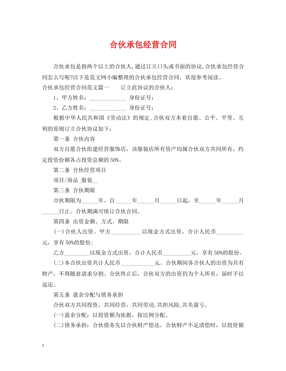合伙承包经营合同 _第1页