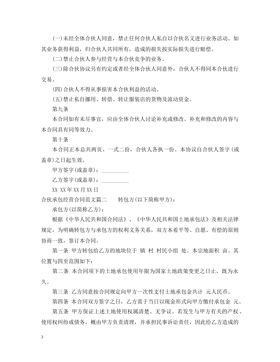 合伙承包经营合同 _第3页