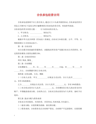 合伙承包经营合同 